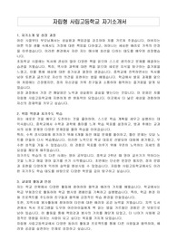 자립형 사립고등학교 자기소개서
