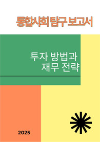 [통합사회 탐구 보고서] 예적금, 주식, 부동산, 채권, 현물 등의 투자 방법과 재무 전략에 대한 탐구 보고서입니다.