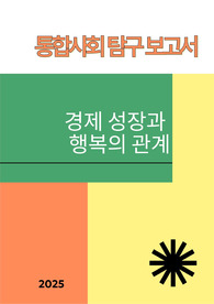 [통합사회 탐구 보고서] 경제 성장과 행복의 관계(이스털린 역설)에 대해 탐구한 보고서입니다.