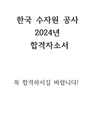 한국 수자원 공사 2024년 합격자소서
