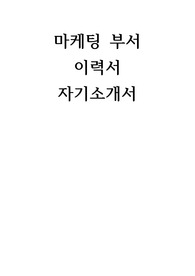 마케팅 부서 이력서 자기소개서