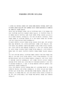 무림피앤피 전략기획 자기소개서