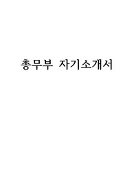 총무부 자기소개서