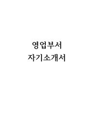 영업부서  자기소개서