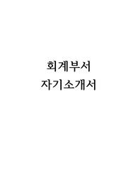 회계부서 자기소개서