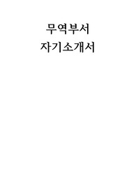 무역부서 자기소개서