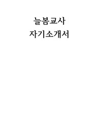 늘봄교사 자기소개서