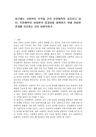 최근에는 사회복지 조직들 간의 민관협력이 강조되고 있다. 민관협력이 최대한의 효과성을 발휘하기 위해 어떠한 관계를 유지하는 것이 바람직한가