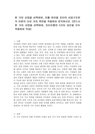 한 가지 산업을 선택하여, 이를 마이클 포터의 산업구조분석 이론의 다섯 가지 측면을 적용하여 분석하시오. (반드시 한 가지 산업을 선택하며, 포터모형의 5가지 요인을 모두 적용하여 작성)
