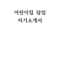 어린이집 담임 자기소개서