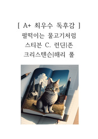 펄떡이는 물고기처럼 독후감