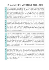 고성시니어클럽 사회복지사 자기소개서