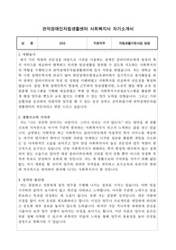 관악장애인자립생활센터 사회복지사 자기소개서