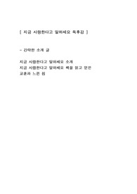 [지금 사랑한다고 말하세요] 김창옥 자기계발도서 독후감