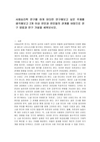 사회심리학 연구를 하게 된다면 연구해보고 싶은 주제를 생각해보고 2개 이상 변인과 변인들의 관계를 바탕으로 연구 방법과 연구 가설을 세워보시오.