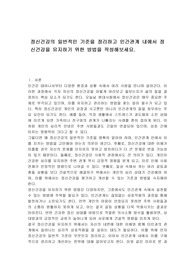 정신건강의 일반적인 기준을 정리하고 인간관계 내에서 정신건강을 유지하기 위한 방법을 작성해보세요.