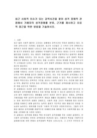 최근 사회적 이슈가 되는 강력사건을 찾아 성격 장애적 관점에서 가해자의 성격장애를 분류, 근거를 제시하고 치료적 접근을 위한 방법을 기술하시오.