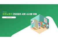 이주노동자 건강권과 사회 시스템 이해