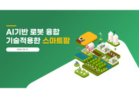 AI기반 로봇 융합 기술적용한 스마트팜