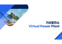 가상발전소(Virtual Power Plant)