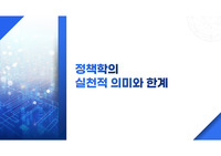 정책학의 실천적 의미와 한계