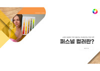 퍼스널컬러란