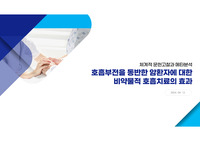 호흡부전을 동반한 암환자에 대한 비약물적 호흡치료의 효과 체계적 문헌고찰과 메타분석