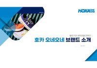 호카 브랜드 소개서