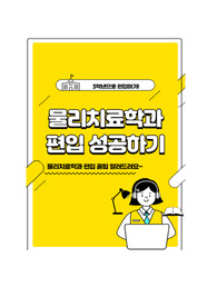 2년간 준비한 물리치료학과 꿀팁 알려드립니다