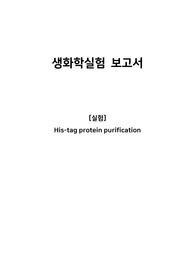 생화학실험레포트_His-tag protein purification