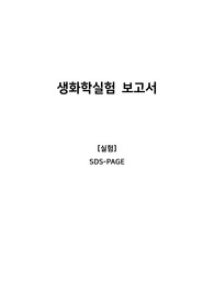 생화학실험레포트_SDS-PAGE