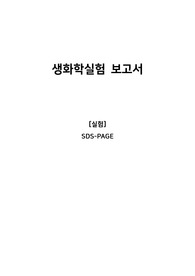생화학실험레포트_SDS-PAGE