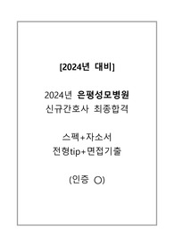 (합격인증) 2024 은평성모병원 신규간호사 최종합격