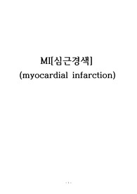 병원 컨퍼런스 간호 심근경색(MI)
