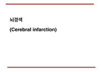 병원 컨퍼런스 자료 - 뇌경색 PDF