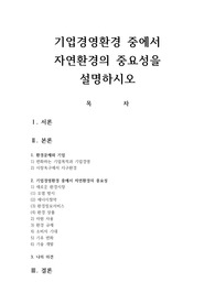 기업경영환경 중에서 자연환경의 중요성을 설명하시오