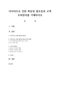 다이어트로 인한 확산성 탈모증과 고객 두피관리를 기재하시오