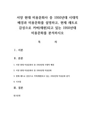 서양 현대 미용문화사 중 1950년대 시대적 배경과 미용문화를 설명하고, 현재 레트로 감성으로 커버(재현)되고 있는 1950년대 미용문화를 분석하시오