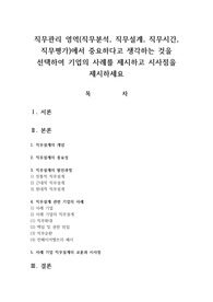 직무관리 영역(직무분석, 직무설계, 직무시간, 직무평가)에서 중요하다고 생각하는 것을 선택하여 기업의 사례를 제시하고 시사점을 제시하세요