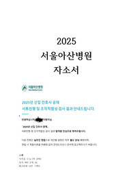 2026년 대비 서울 아산병원 자소서, 자소서 TIP, 면접 TIP, 스펙O(지자유) 인증O