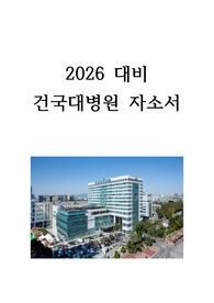 2026대비 건국대학교병원 자소서, 스펙o(지자유), 인증o