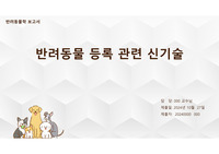 반려동물 등록 관련 신기술(비문등록)