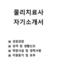 물리치료사 자기소개서,성장과정,성격 및 생활신조,학창시설 및 경력사항,지원동기 및 포부