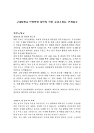 고려대학교 안산병원 일반직 인턴 자기소개서, 면접자료