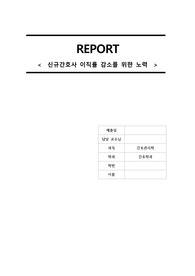 신규간호사 이직률 감소를 위한 노력