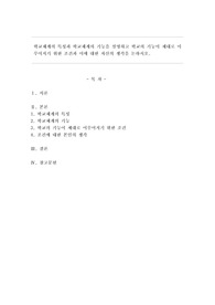 학교체계의 특성과 학교체계의 기능을 설명하고 학교의 기능이 제대로 이루어지기 위한 조건과 이에 대한 자신의 생각을 논하시오.