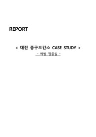 지역사회간호학실습 보건소 case study 예방접종실 (성인대상)