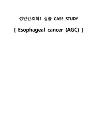 성인간호학1 case study _ esophageal cancer