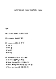 INCOTERMS 2000(인코텀즈 2000)