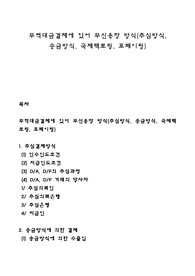 무역대금결제에 있어 무신용장 방식(추심방식, 송금방식, 국제팩토링, 포페이팅)